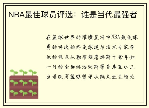 NBA最佳球员评选：谁是当代最强者