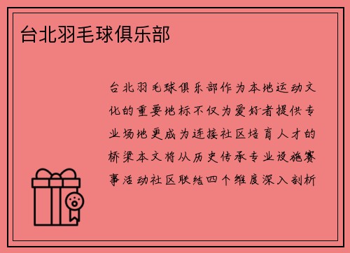 台北羽毛球俱乐部