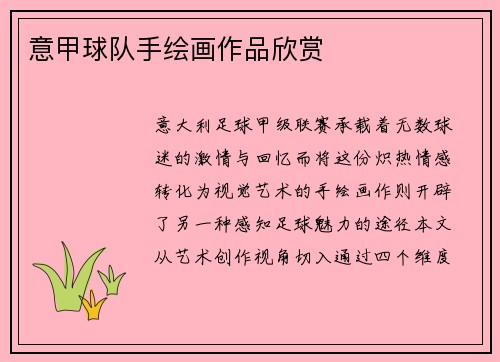 意甲球队手绘画作品欣赏
