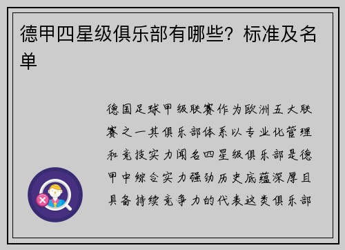 德甲四星级俱乐部有哪些？标准及名单