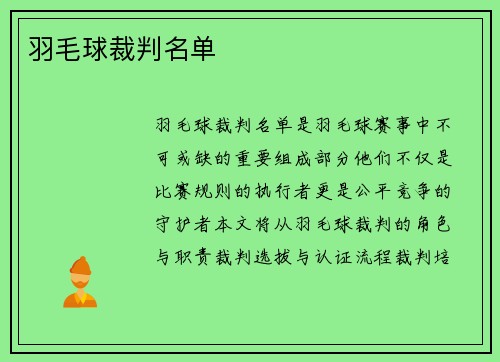 羽毛球裁判名单