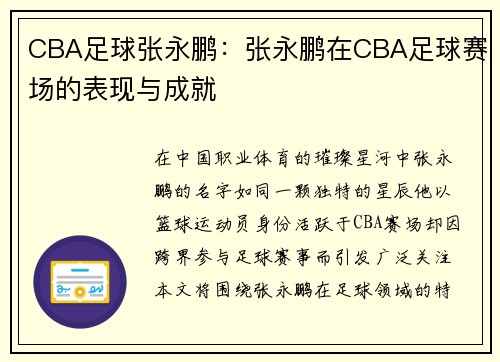 CBA足球张永鹏：张永鹏在CBA足球赛场的表现与成就