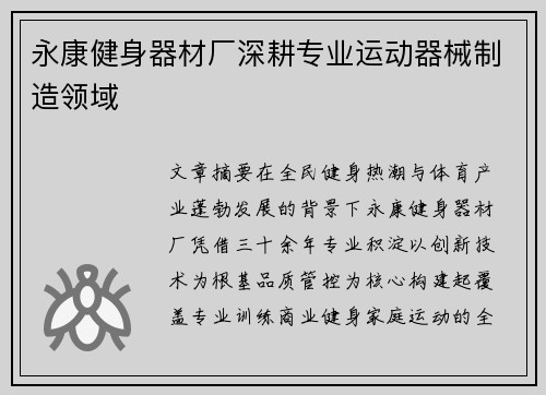 永康健身器材厂深耕专业运动器械制造领域