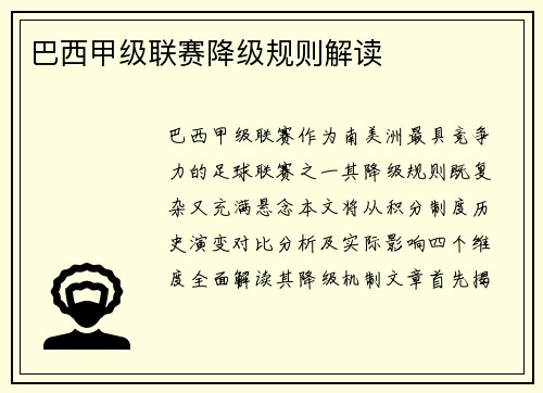 巴西甲级联赛降级规则解读