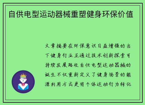 自供电型运动器械重塑健身环保价值