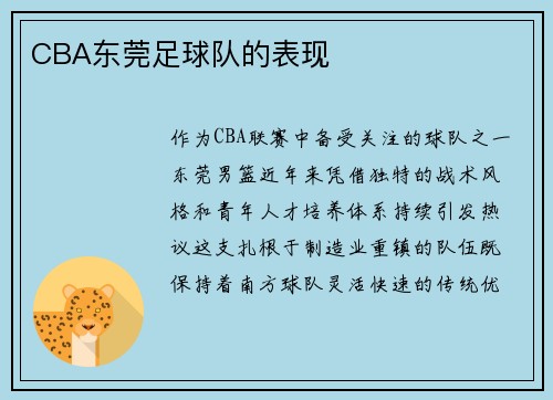 CBA东莞足球队的表现