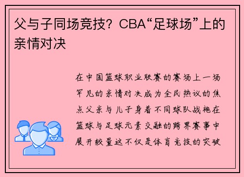 父与子同场竞技？CBA“足球场”上的亲情对决