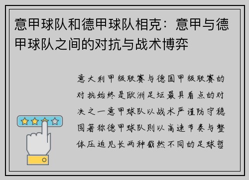 意甲球队和德甲球队相克：意甲与德甲球队之间的对抗与战术博弈