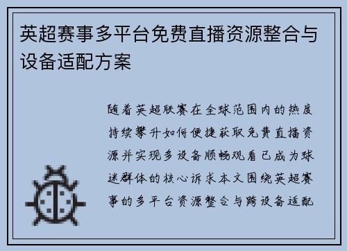 英超赛事多平台免费直播资源整合与设备适配方案
