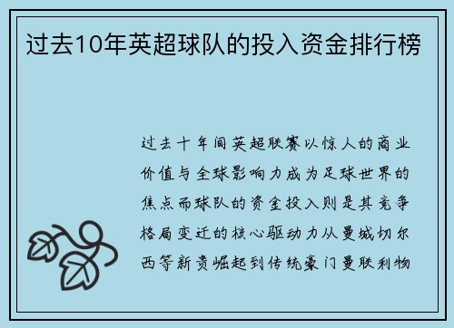 过去10年英超球队的投入资金排行榜