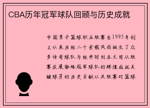 CBA历年冠军球队回顾与历史成就