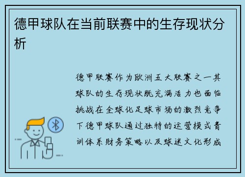 德甲球队在当前联赛中的生存现状分析
