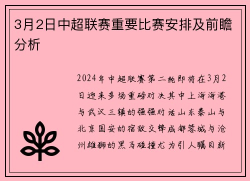 3月2日中超联赛重要比赛安排及前瞻分析
