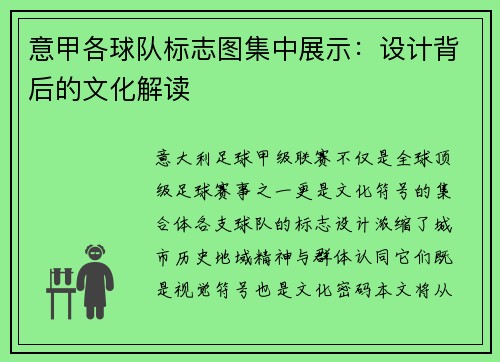 意甲各球队标志图集中展示：设计背后的文化解读