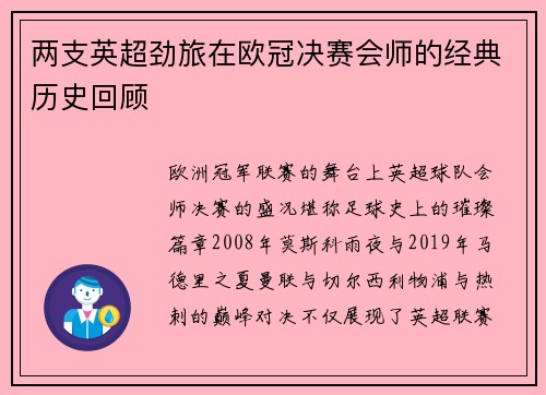 两支英超劲旅在欧冠决赛会师的经典历史回顾