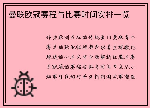曼联欧冠赛程与比赛时间安排一览