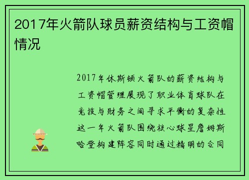 2017年火箭队球员薪资结构与工资帽情况