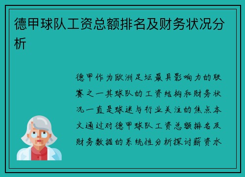 德甲球队工资总额排名及财务状况分析