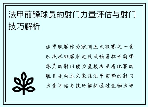 法甲前锋球员的射门力量评估与射门技巧解析