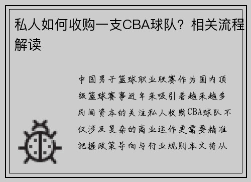 私人如何收购一支CBA球队？相关流程解读