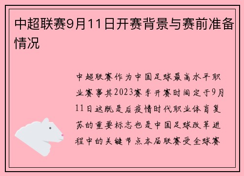 中超联赛9月11日开赛背景与赛前准备情况
