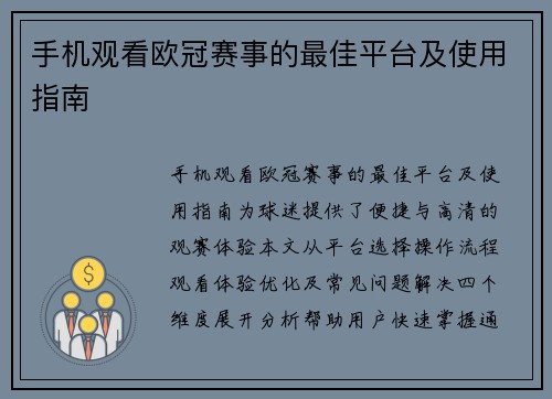 手机观看欧冠赛事的最佳平台及使用指南