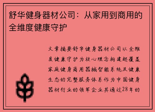 舒华健身器材公司：从家用到商用的全维度健康守护