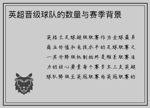 英超晋级球队的数量与赛季背景