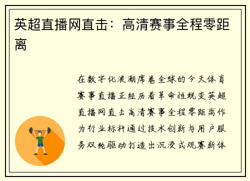 英超直播网直击：高清赛事全程零距离