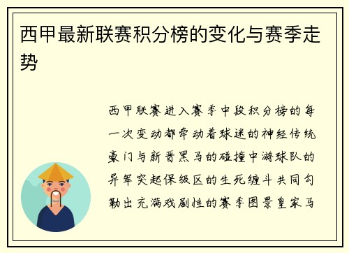 西甲最新联赛积分榜的变化与赛季走势