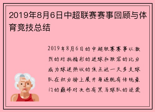 2019年8月6日中超联赛赛事回顾与体育竞技总结