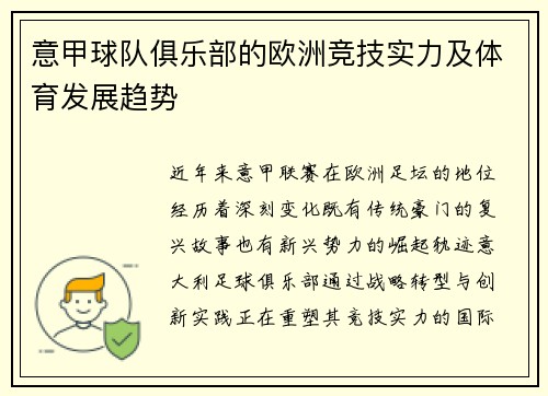 意甲球队俱乐部的欧洲竞技实力及体育发展趋势