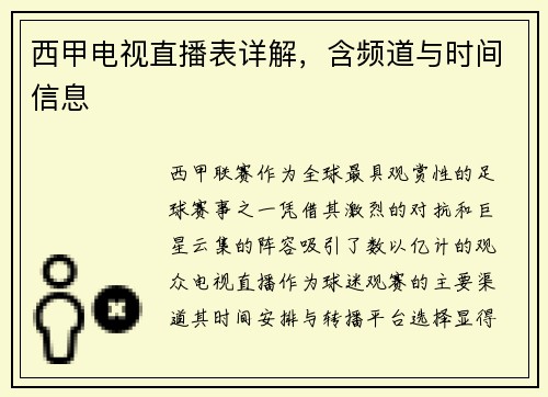 西甲电视直播表详解，含频道与时间信息