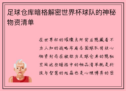 足球仓库暗格解密世界杯球队的神秘物资清单