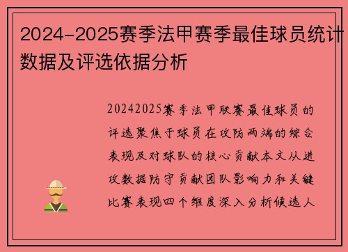 2024-2025赛季法甲赛季最佳球员统计数据及评选依据分析