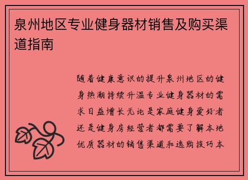 泉州地区专业健身器材销售及购买渠道指南