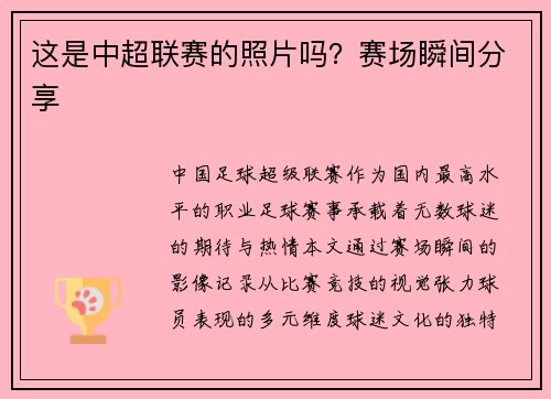 这是中超联赛的照片吗？赛场瞬间分享