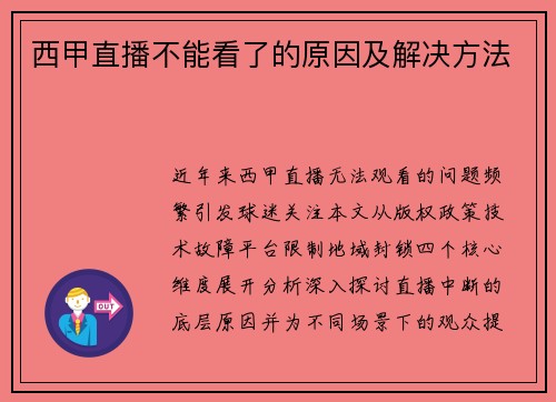 西甲直播不能看了的原因及解决方法
