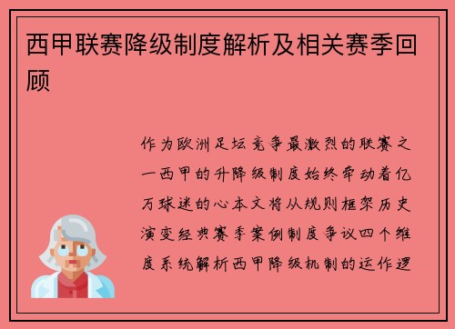 西甲联赛降级制度解析及相关赛季回顾