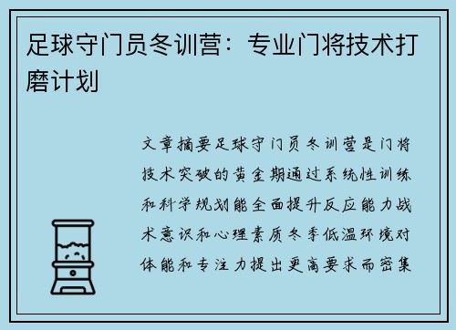 足球守门员冬训营：专业门将技术打磨计划