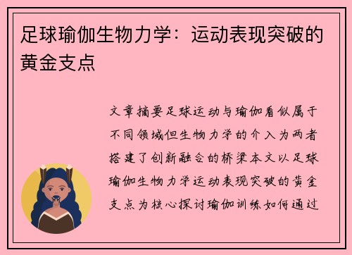 足球瑜伽生物力学：运动表现突破的黄金支点