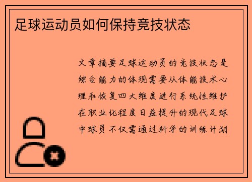 足球运动员如何保持竞技状态