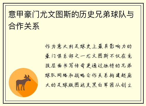 意甲豪门尤文图斯的历史兄弟球队与合作关系