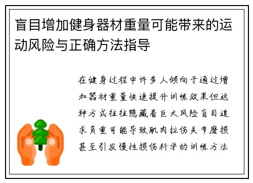 盲目增加健身器材重量可能带来的运动风险与正确方法指导