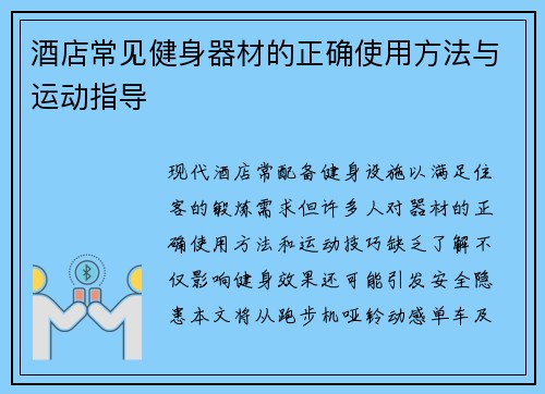 酒店常见健身器材的正确使用方法与运动指导