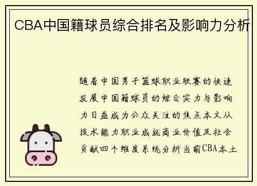 CBA中国籍球员综合排名及影响力分析