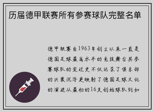 历届德甲联赛所有参赛球队完整名单