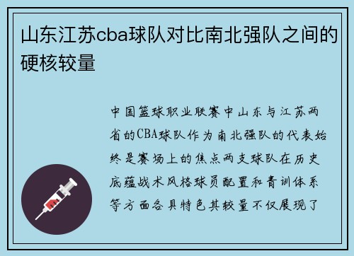 山东江苏cba球队对比南北强队之间的硬核较量