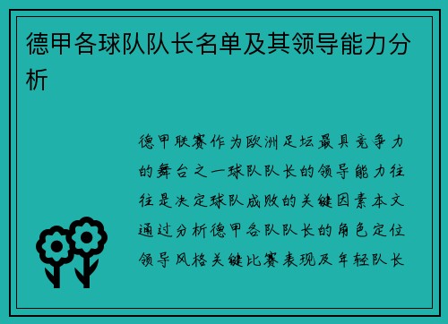 德甲各球队队长名单及其领导能力分析