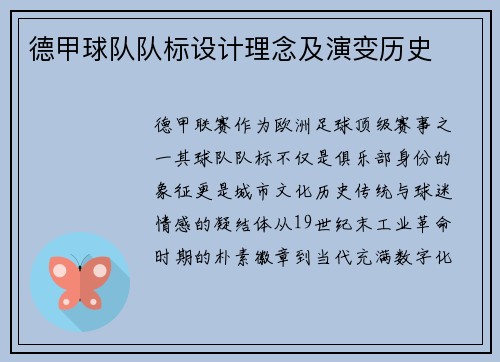 德甲球队队标设计理念及演变历史